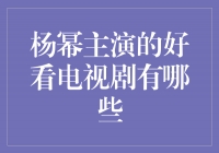 杨幂主演的电视剧，精彩纷呈，让你欲罢不能