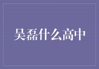 吴磊：从青春少年到成长之路