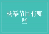 杨幂出演的精彩节目盘点，带你领略她的多面