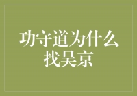 功守道为什么选择吴京——一个值得敬佩的演