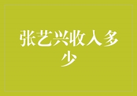 揭秘张艺兴的收入：他是华语娱乐界的收入王