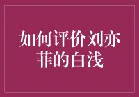 白浅的魅力无法抗拒，刘亦菲演绎出真正的仙