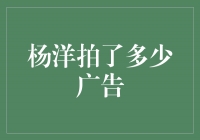 杨洋：广告界的＂一人千面＂，他为我们带来