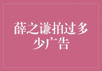 薛之谦：不仅歌声动人，广告代言更是如鱼得