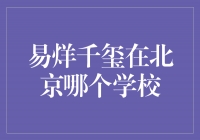 易烊千玺的学校揭秘，他在北京哪个学校就读