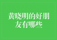 揭秘黄晓明的知名好朋友圈，看看他都和谁交