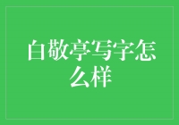 白敬亭：字里行间流露着才华与坚持