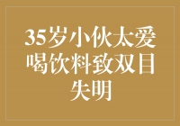 爱喝饮料，却失去了双目明亮的35岁小伙