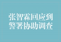 张智霖积极回应到警署协助调查，展现担当与