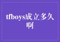 TFBOYS：闪耀舞台，青春璀璨