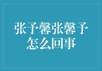 解析张予馨和张馨予的关系及其事情始末