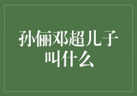 盘点明星夫妇孙俪和邓超的萌宝，他们的儿子