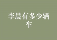 李晨：超乎寻常的车辆收藏家