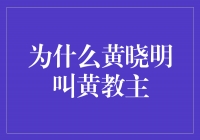 黄晓明：从演员到“黄教主”的转变