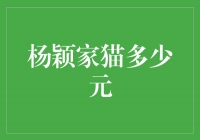 “探索杨颖家猫的神秘世界：揭秘它们的价值