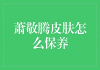 萧敬腾皮肤焕发光彩的秘密揭示