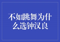 跳舞之选：钟汉良的魅力与魄力