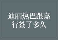 迪丽热巴与嘉行签约，共同开启新篇章