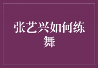 张艺兴舞技大揭秘：如何成为舞神的秘诀