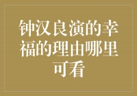 成功的秘诀——钟汉良演绎的幸福之道