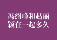 冯绍峰和赵丽颖：爱情长跑的九年时光