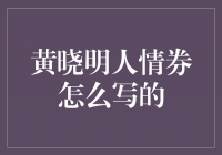 黄晓明的＂人情券＂：传递真诚与温暖的力量