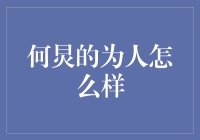 何炅：温暖善良，成就正能量的代言人