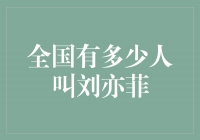 全国掀起“刘亦菲”热潮，无数人崇拜追捧！