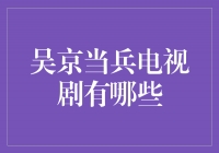 《钢铁战士》再现吴京当兵传奇，英雄气概燃