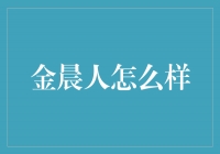 金晨人：用音乐点亮人生之路