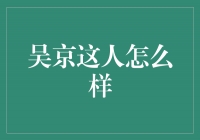 吴京：英勇救国的硬汉演员