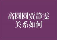 高圆圆和贾静雯：真挚友谊的见证者