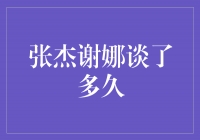 一段爱情的坚持与成长——张杰和谢娜的恋爱