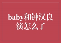 一个梦幻搭档，Baby 和钟汉良演绎无限可能