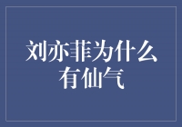 刘亦菲：仙气洋溢的背后是她的努力与独特魅