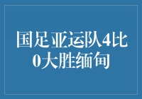 国足亚运队壮志凌云，4比0大胜缅甸！