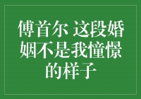 傅首尔 这段婚姻不是我憧憬的样子