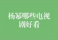 杨幂主演的经典电视剧推荐，不容错过的十部