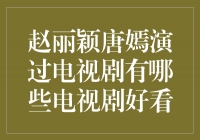 赵丽颖、唐嫣演过的电视剧，这些佳作你不能