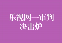 正义终现！乐视网一审判决出炉，为行业树立