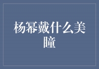 杨幂戴什么美瞳，让双眸更加迷人动人！