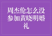 周杰伦缺席黄晓明婚礼，友情超越娱乐圈的束