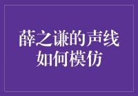 用声音演绎多彩人生——探索薛之谦的声线模