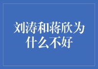 刘涛和蒋欣：友谊的坚固力量