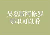 《吴磊版阿修罗》：一部引人入胜的古装神话