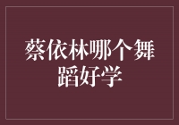 探寻蔡依林最适合学习的舞蹈风格