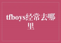 TFBOYS：寻找音乐之旅的足迹