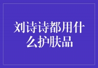 揭秘刘诗诗的护肤秘籍，你不可不知！