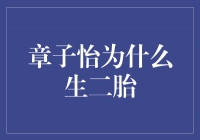 璀璨明星光芒不灭！揭秘章子怡为什么选择生