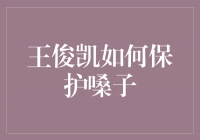 王俊凯：声音的守护者，嗓子的保护师